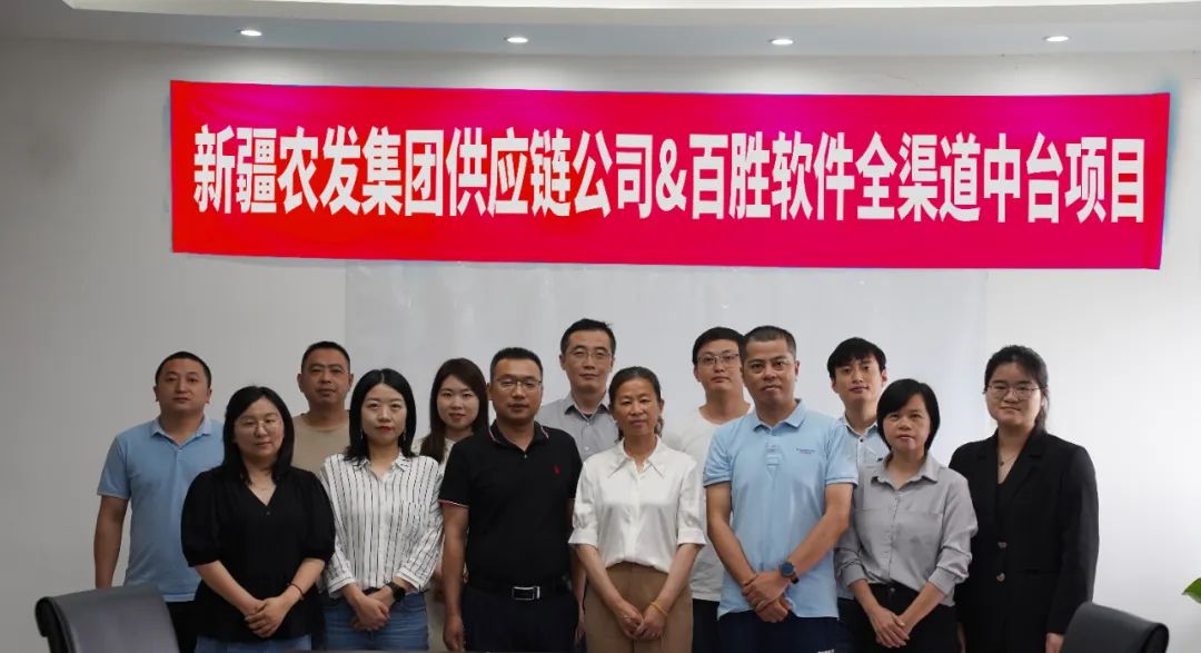 新疆农发集团供应链有限公司×百胜软件：全渠道中台支撑供应链，提升农业数智化水平