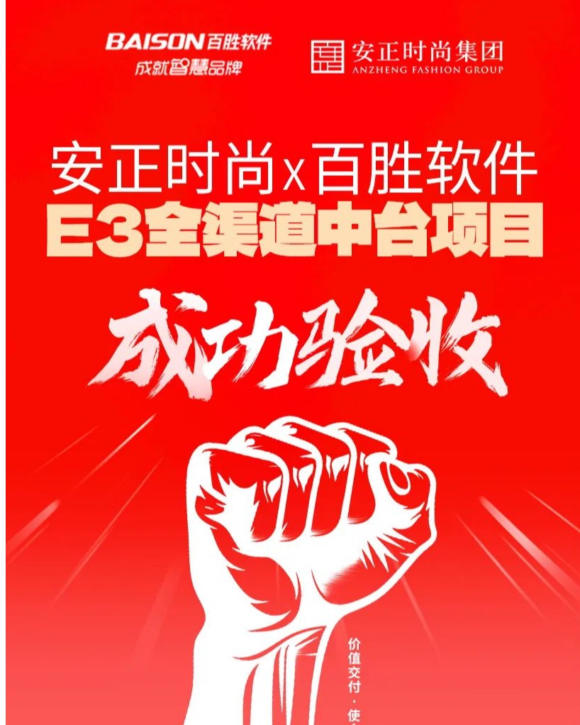 各大行业实践告捷，百胜软件喜迎大批零售中台项目验收！