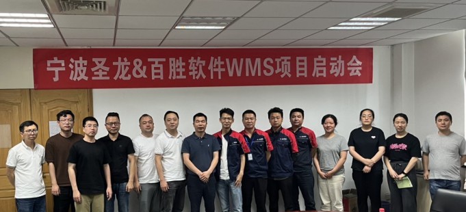 宁波圣龙×百胜软件E3-iWMS智能仓储系统项目正式启动