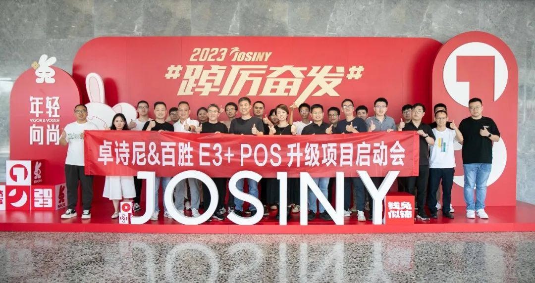 年轻向尚 踔厉奋发丨百胜软件×卓诗尼E3+ POS升级项目正式启动