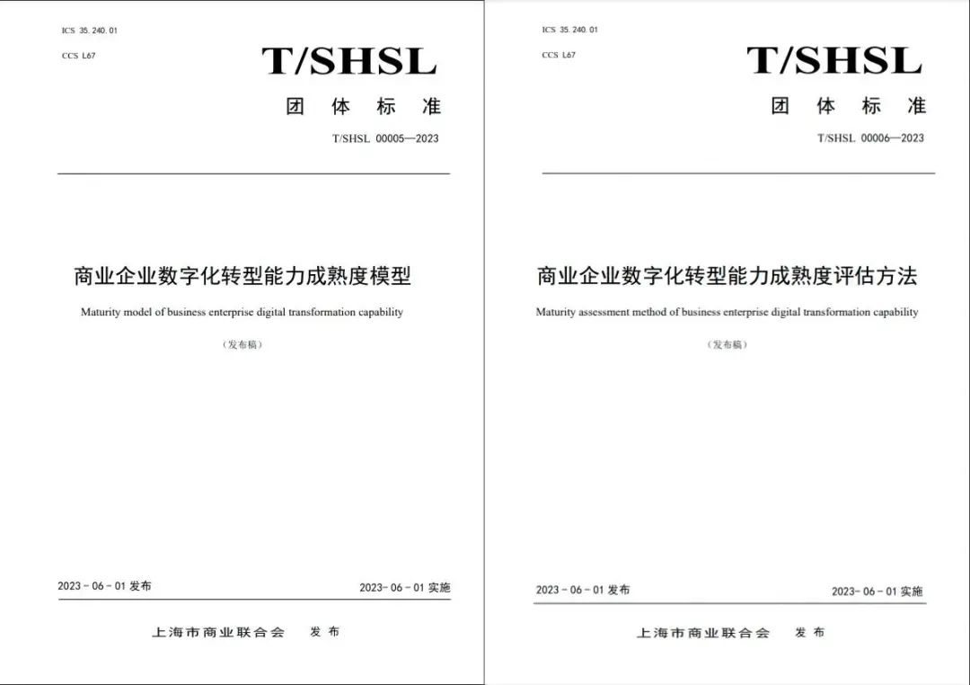 百胜软件参与两项数字化转型团体标准制定，行业实践与专业能力再获认可！