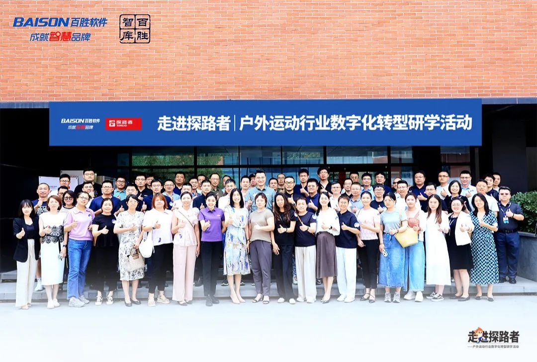 “走进探路者”标杆参访｜聚焦户外运动行业，百胜中台成就品牌非凡价值！