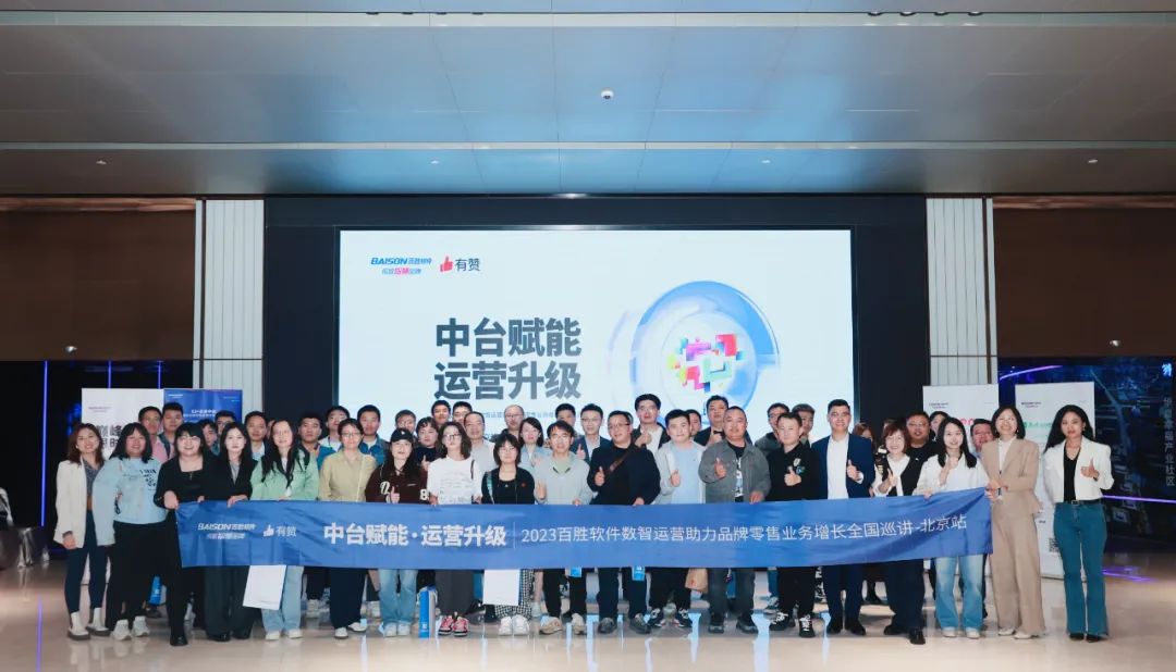 中台赋能 运营升级丨“2023百胜软件数智运营助力品牌零售业务增长全国巡讲”北京站成功举办