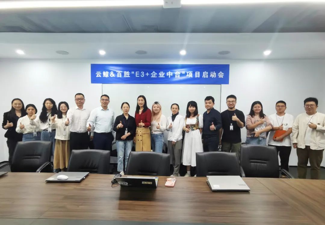  云鲸智能×百胜软件E3+企业中台项目启动，中台持续赋能智能清洁品牌