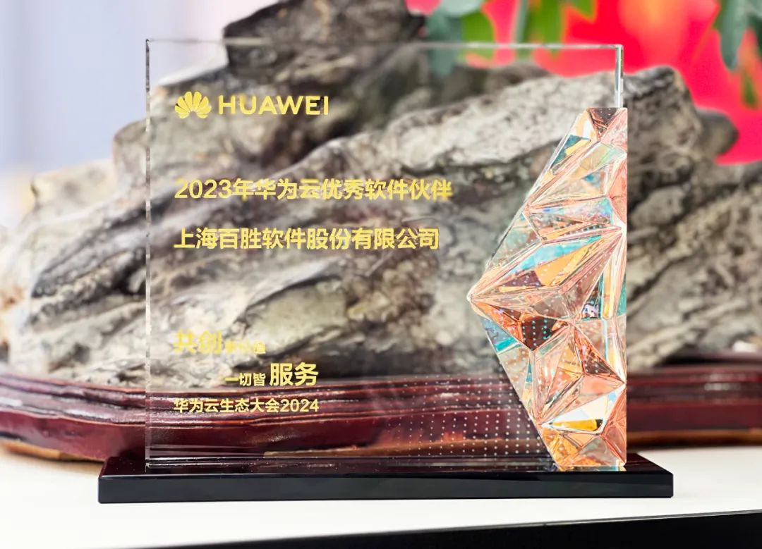百胜软件亮相华为云生态大会2024，荣获“2023年华为云优秀软件伙伴”奖