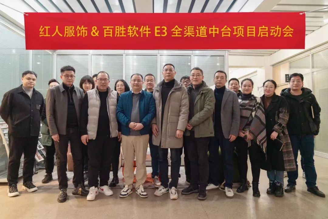 以中台助推企业数字化建设，红人服饰×百胜软件E3全渠道中台项目启动