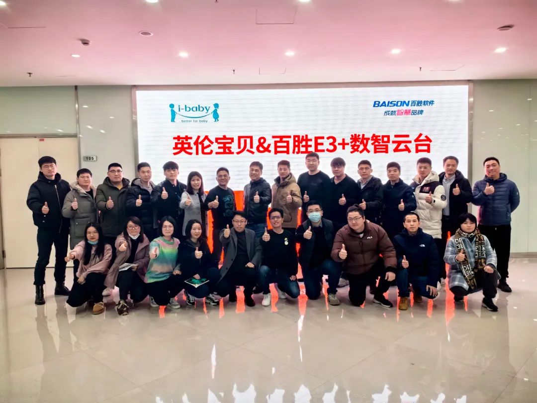 英伦宝贝×百胜软件E3+数智云台项目启动，持续赋能高端母婴品牌战略升级！