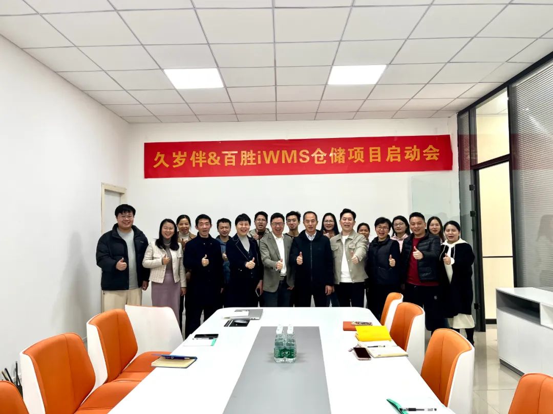 助力仓储管理提效升级，品质童装久岁伴×百胜软件iWMS仓储项目正式启动