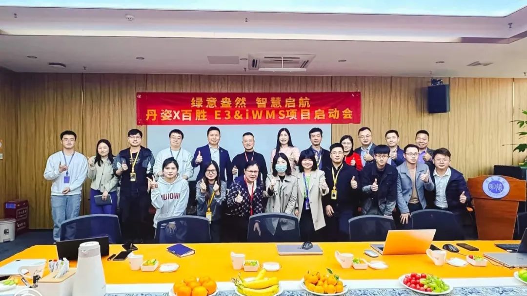 智慧履约 提升消费者体验丨丹姿集团×百胜软件E3全渠道中台&iWMS智慧仓储项目顺利启动