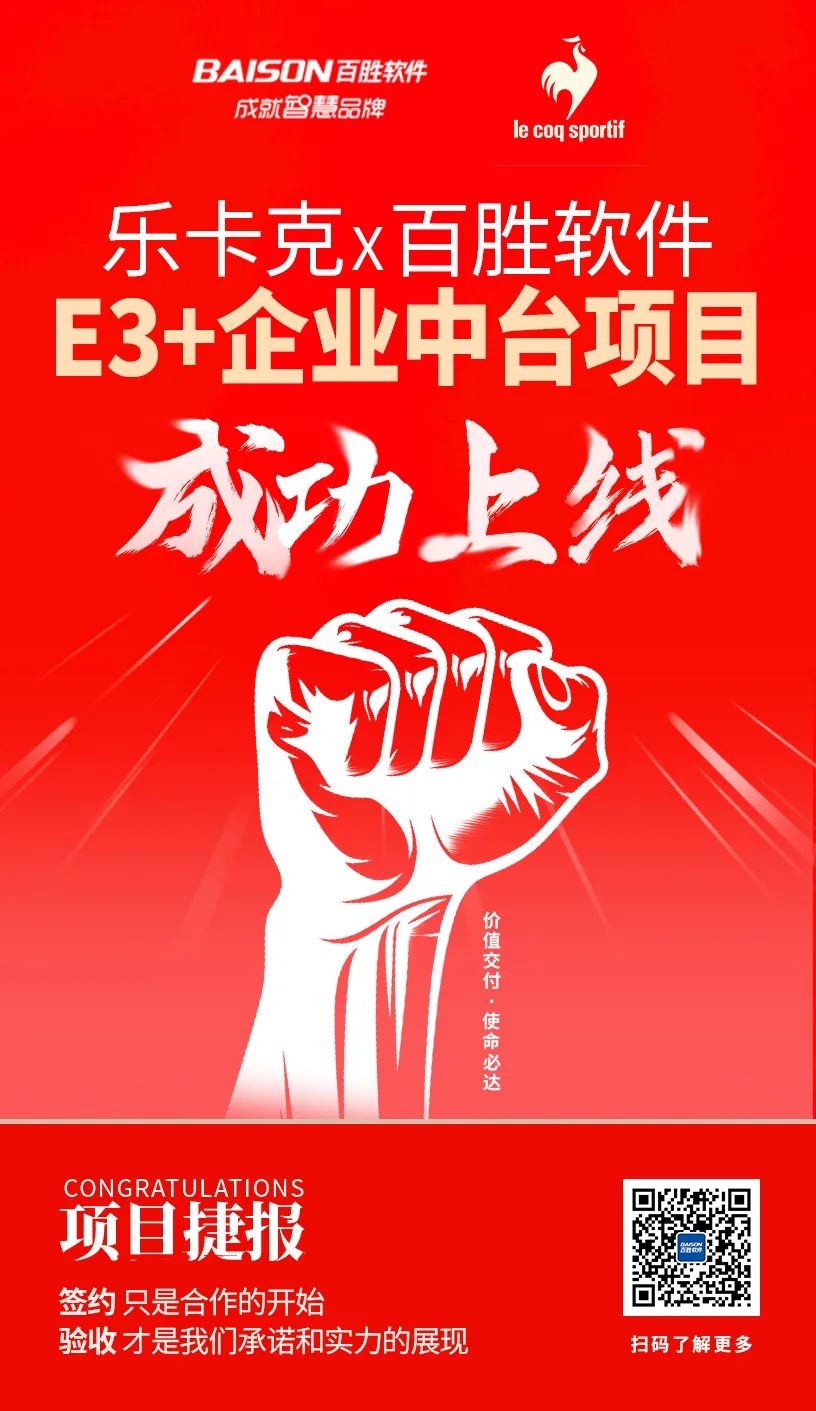 捷报丨百胜软件中台实践绽放硕果，大批项目成功验收/上线！