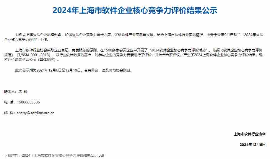 2024年上海市软件企业核心竞争力评价结果公布，百胜软件、胜境网络共获荣誉！