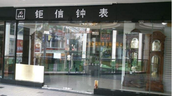 钜信（广东钜信钟表连锁有限公司）-新零售转型