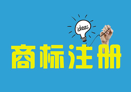 商标注册