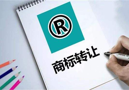 商标转让