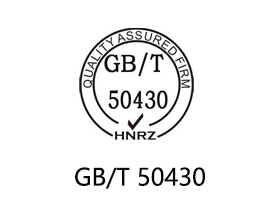 GB/T50430认证