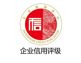 3A信用评价认证