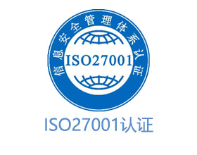 ISO27001认证