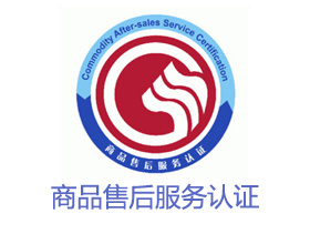 售后服务认证