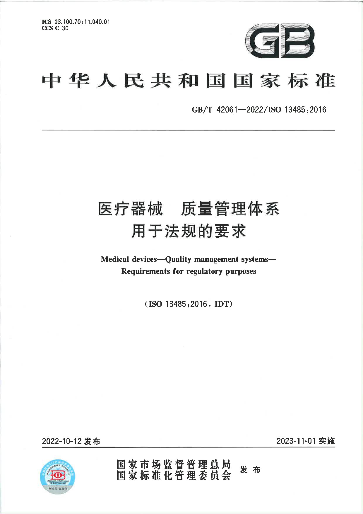 GBT42061-2022ISO134852016医疗器械质量管理体系用于法规的要求