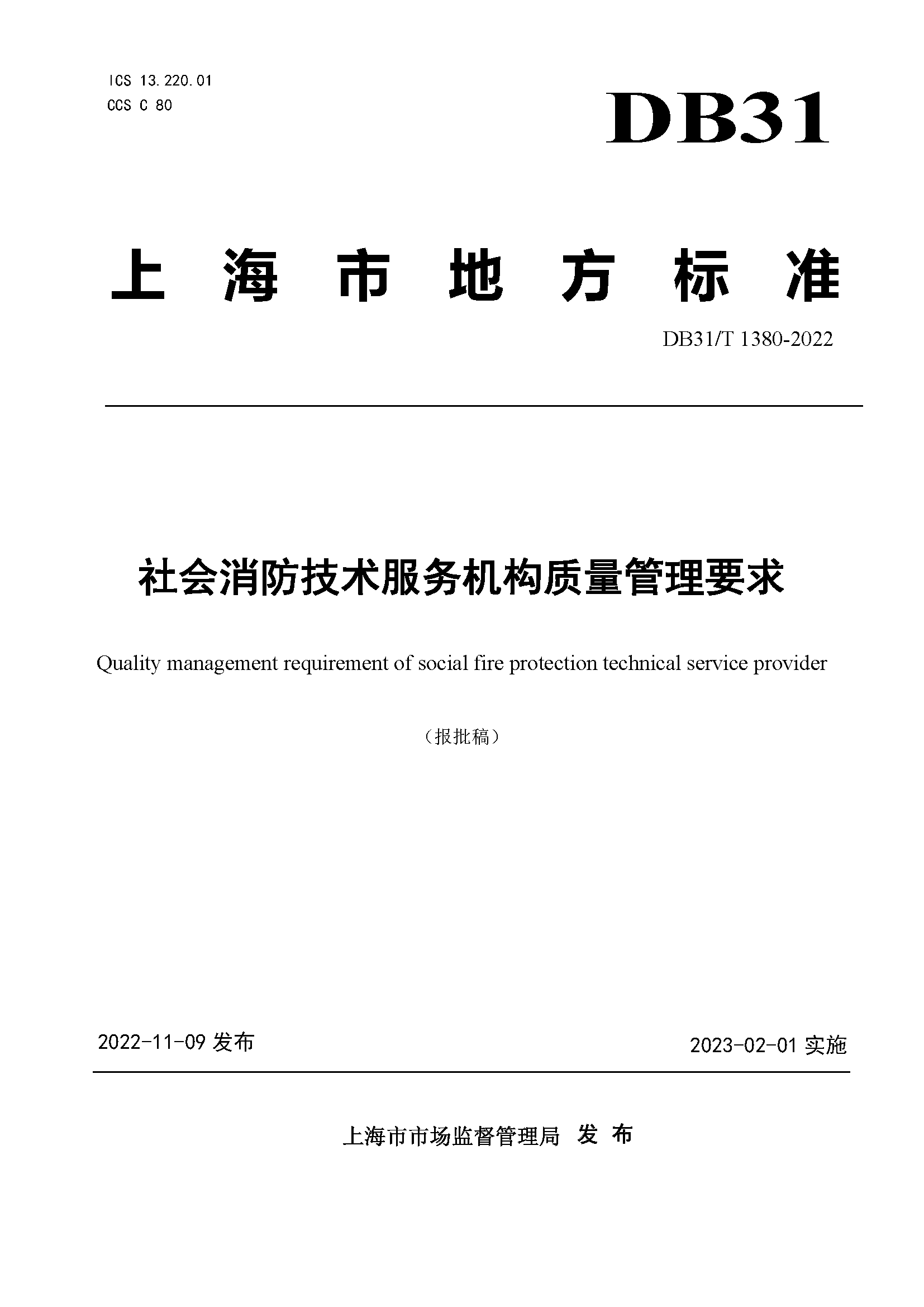 DB31T1380-2022社会消防技术服务机构质量管理要求