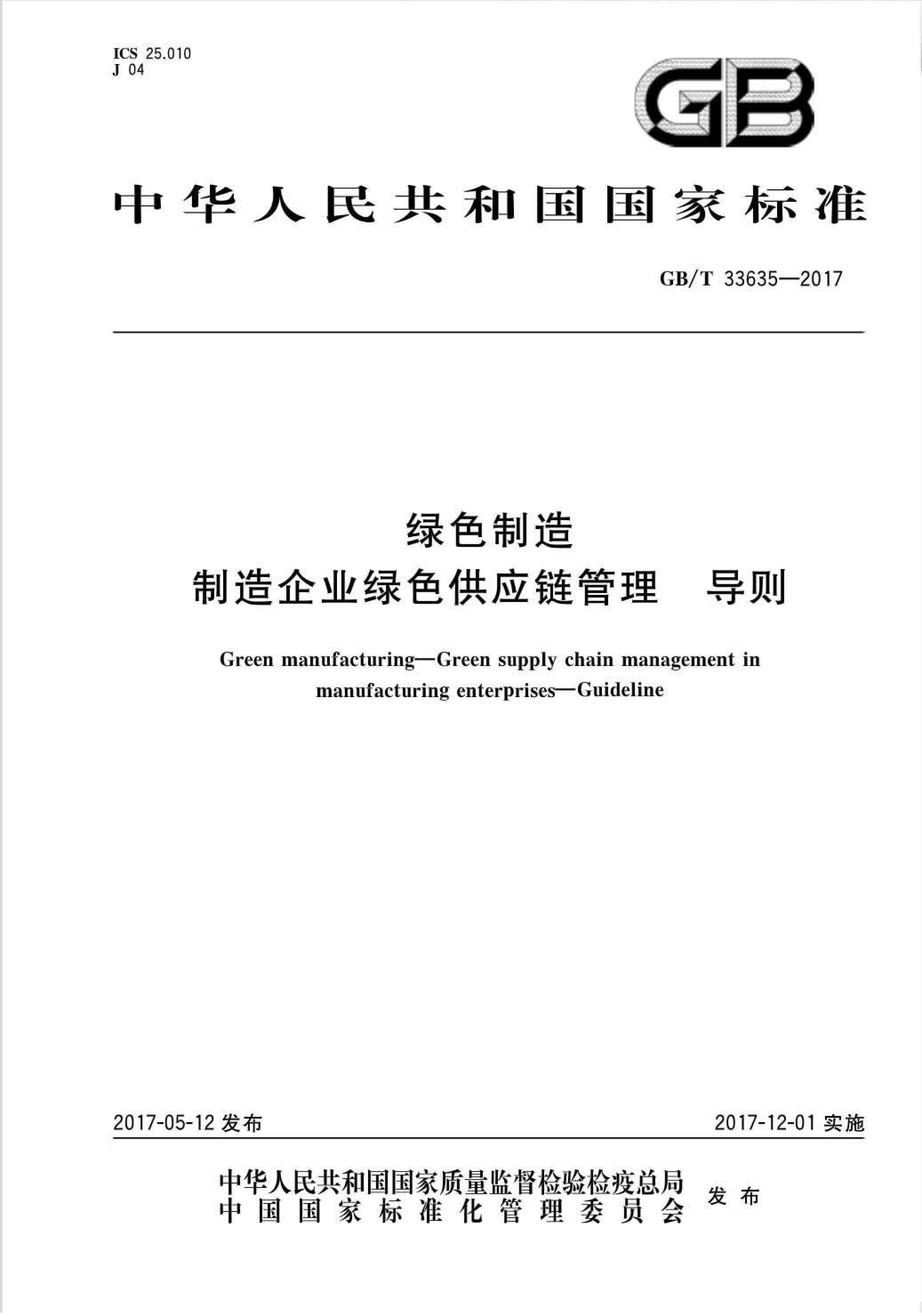 GB∕T33635-2017绿色制造制造企业绿色供应链管理导则