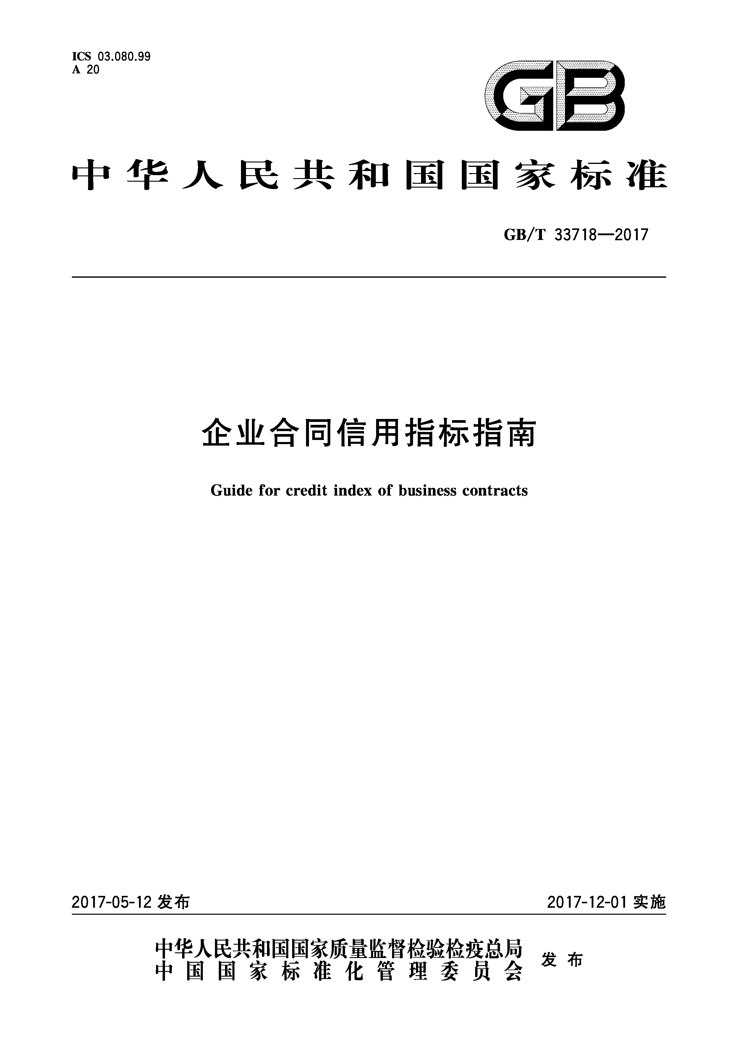 GB/ 33718-2017企业合同信用指标指南