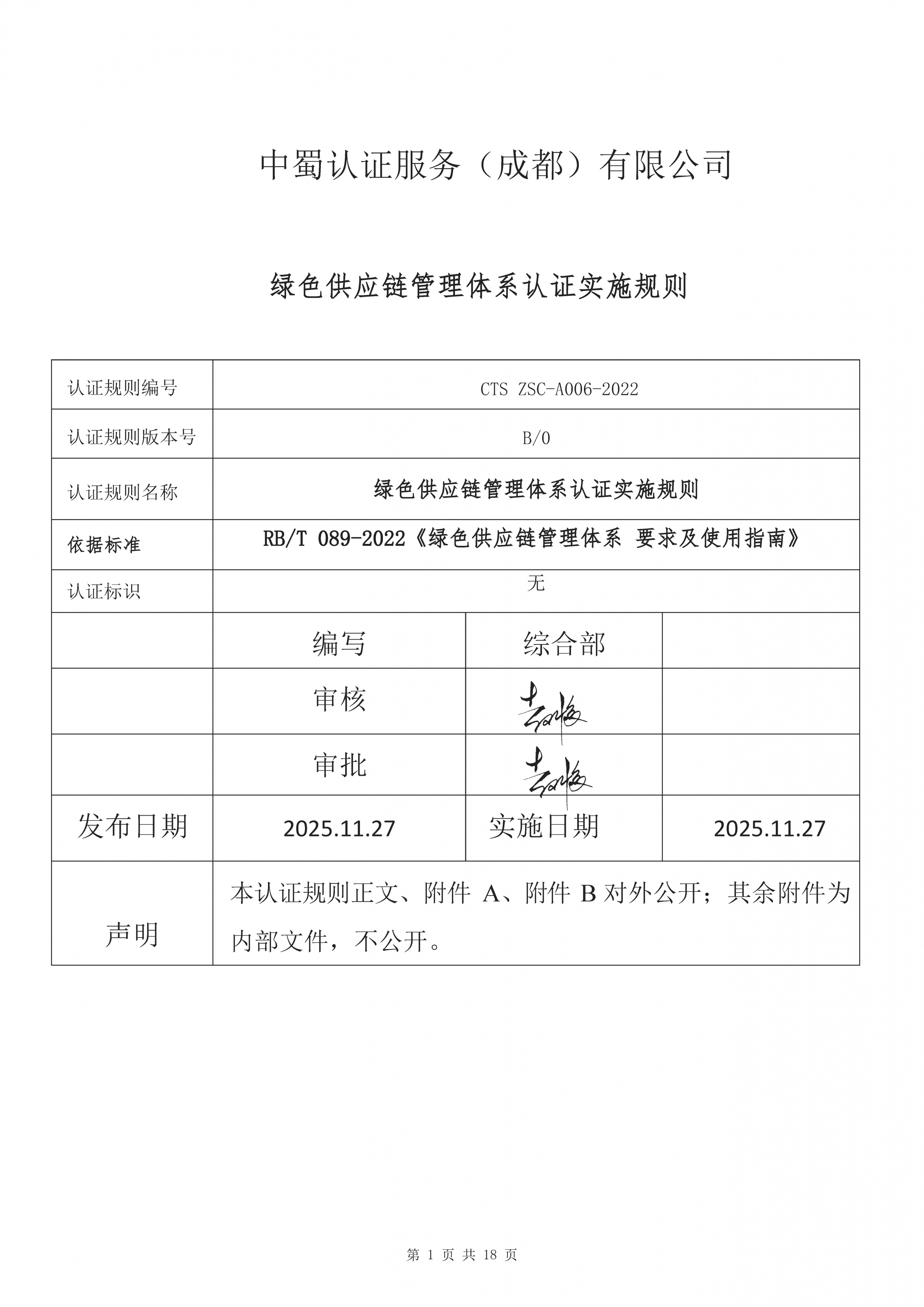 绿色供应链管理体系认证实施规则