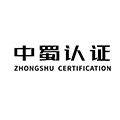 中蜀认证服务(成都)有限公司