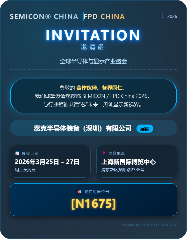 【邀请函】共赴全球半导体盛宴 | SEMICON/FPD China 2026