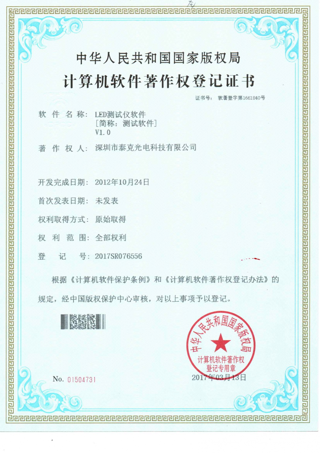 LED测试仪软件著作证书