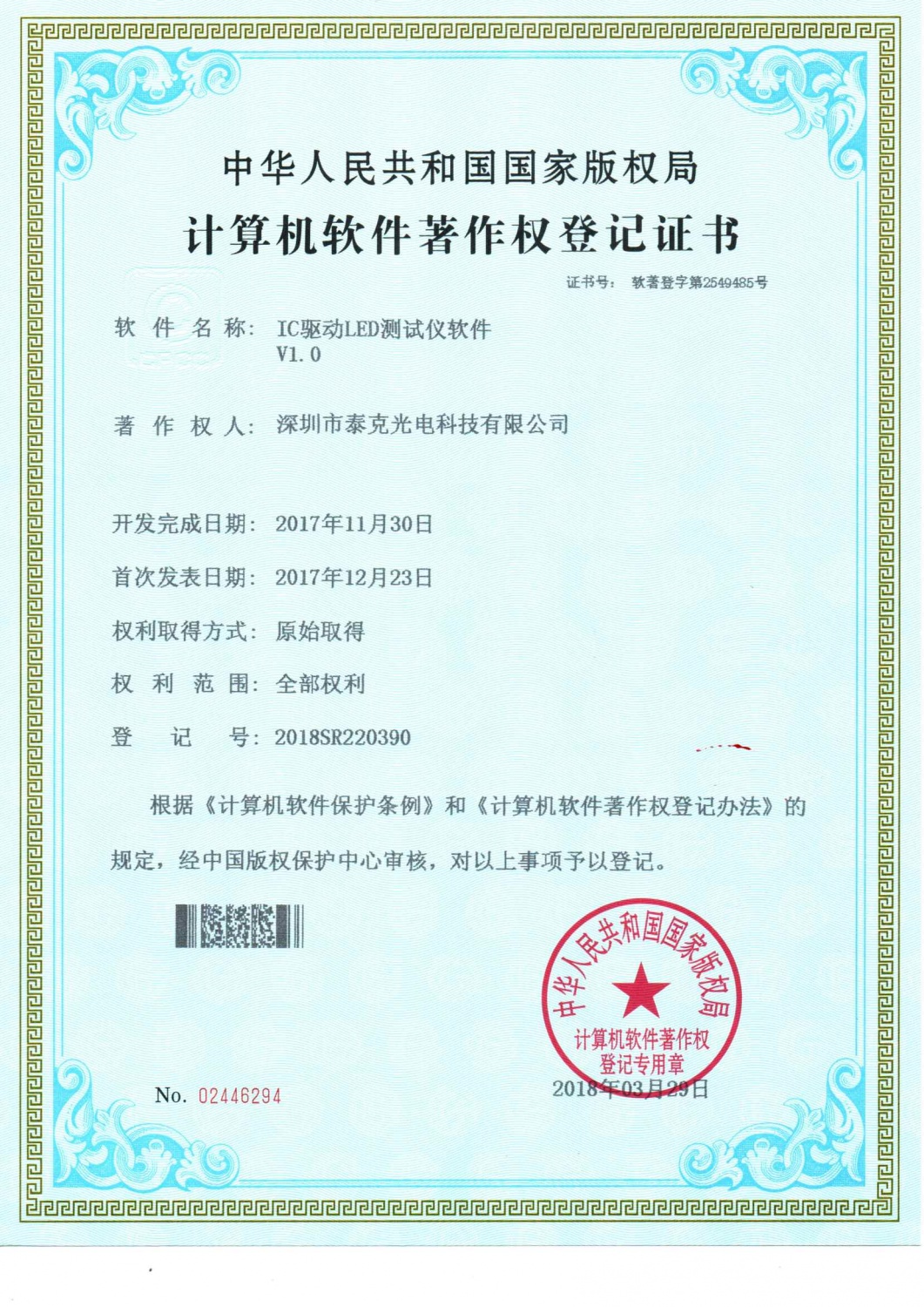 IC驱动LED测试仪软件著作证书