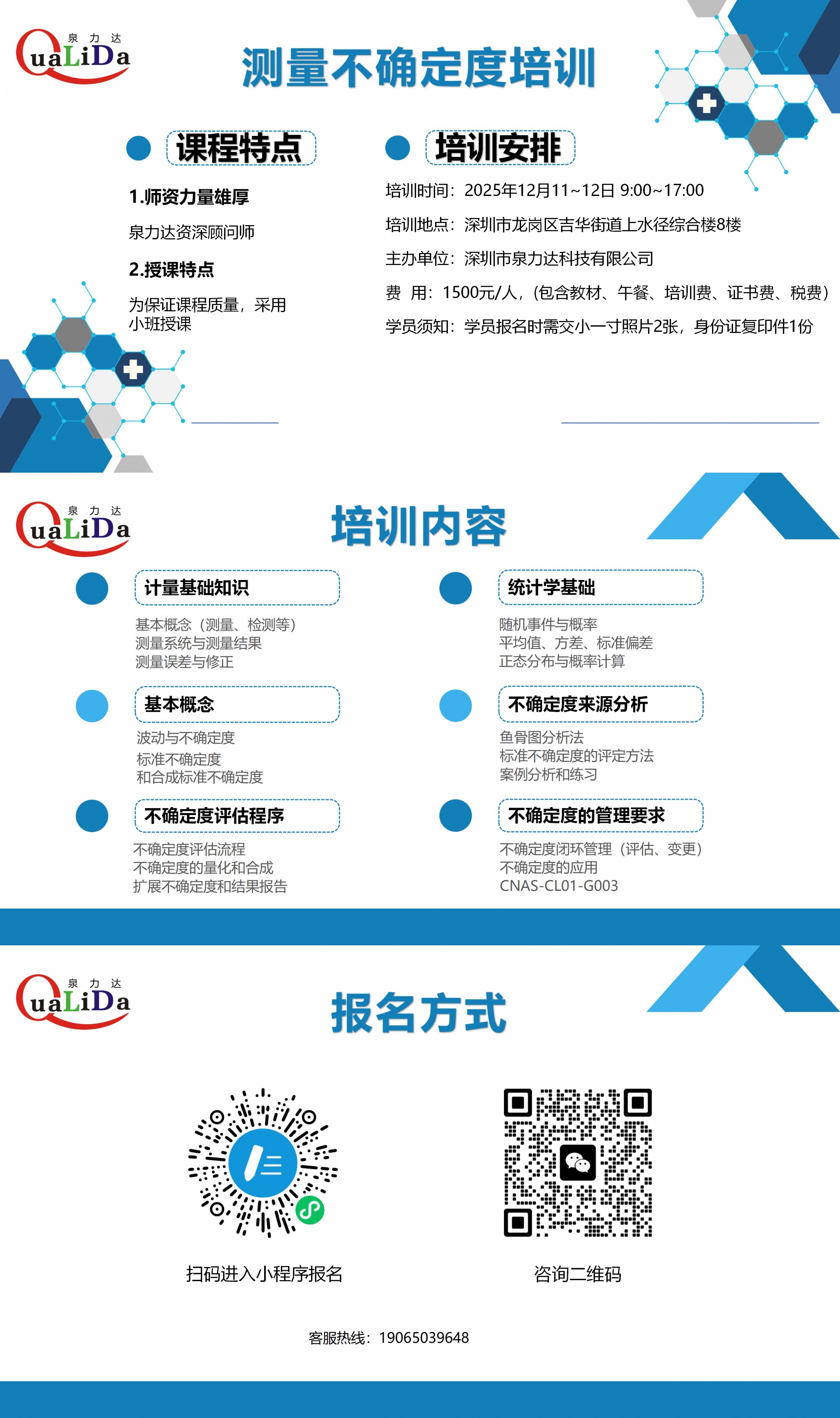 欢迎扫码报名参加12月11~12日（周四、周五） 9:00~17:00，由我司举办的“实验室测量不确定度”培训