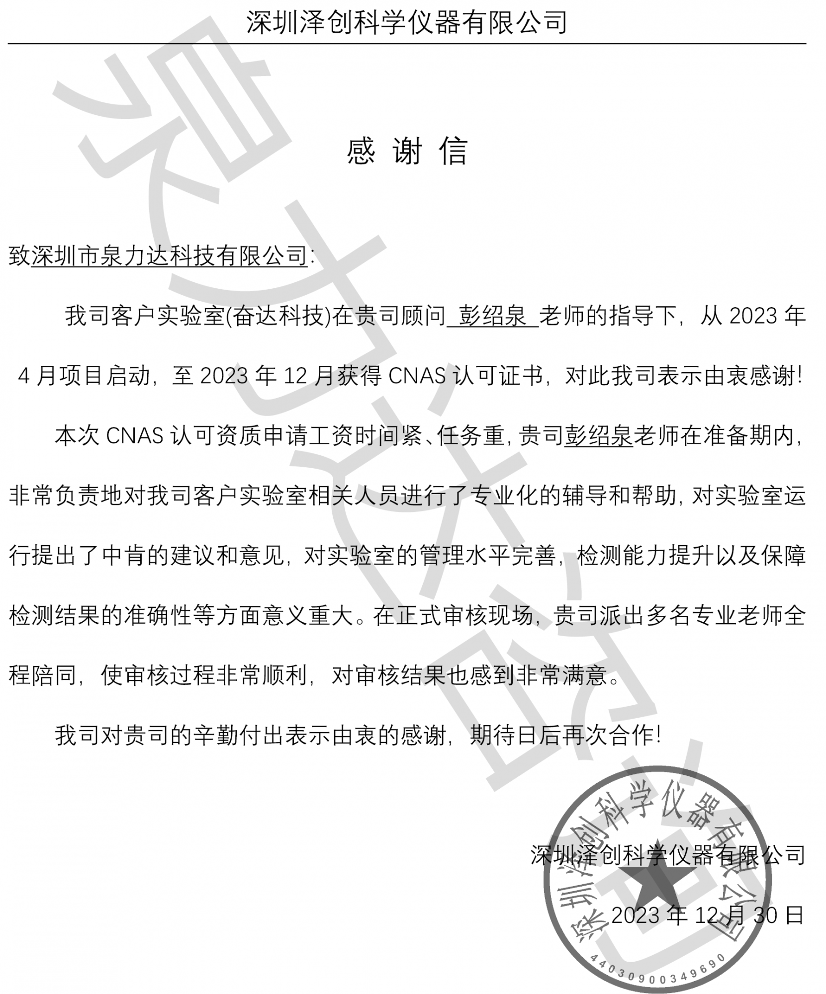 泽创感谢信