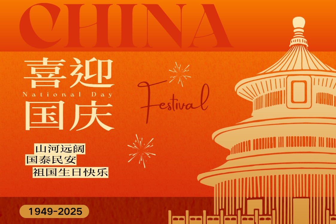 举国欢腾，山河锦绣