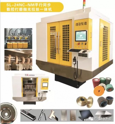 SL-24NC-NM 平行同步数控打磨抛光拉丝一体机