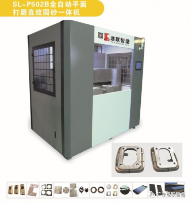 SL-P502B 全自动平面打磨直纹园砂一体机