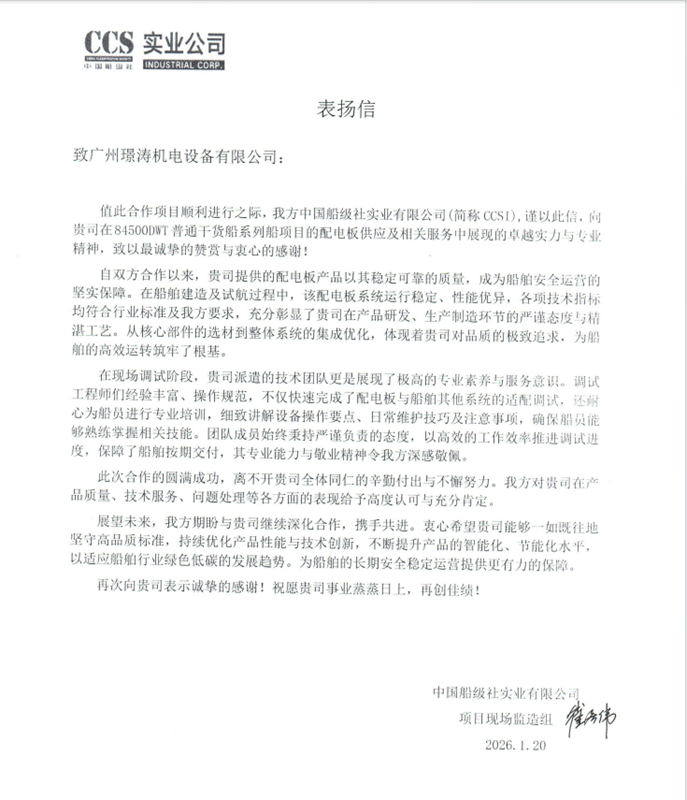 2026年获中国船级社实业有限公司表扬信