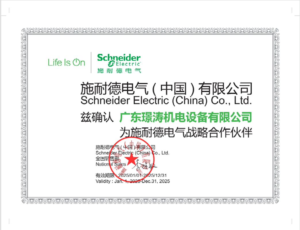 2025年1月1日与施耐德签订战略合作伙伴协议