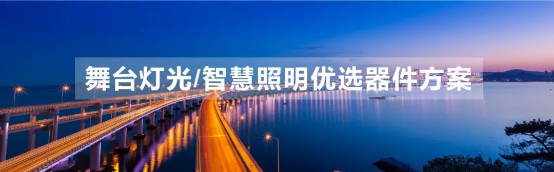 【行业方案】信可达舞台灯光及电源优选器件方案