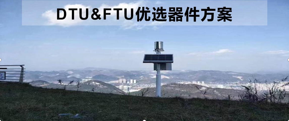 DTU&FTU优选器件方案