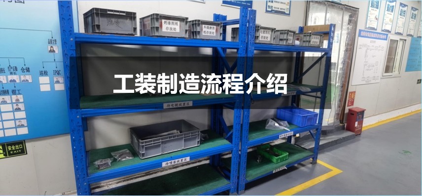 【行业方案】航空工装制造流程介绍