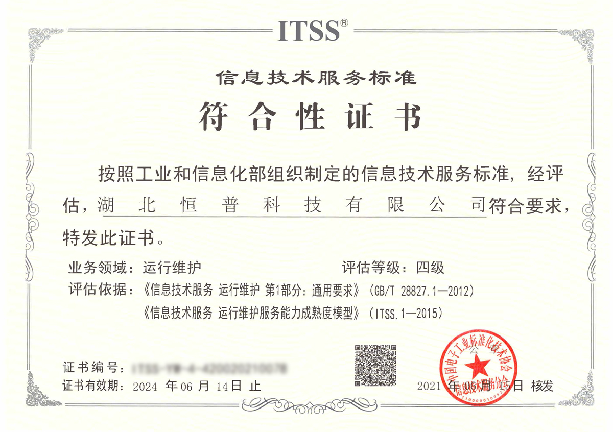 信息技术服务标准符合性证书（ITSS）