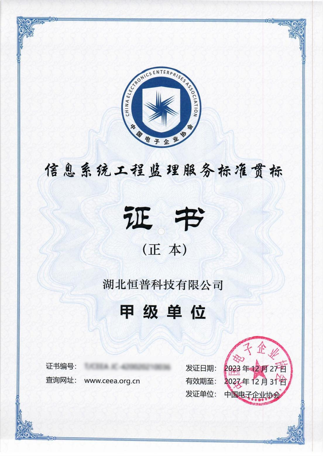 信息系统工程监理单位证书