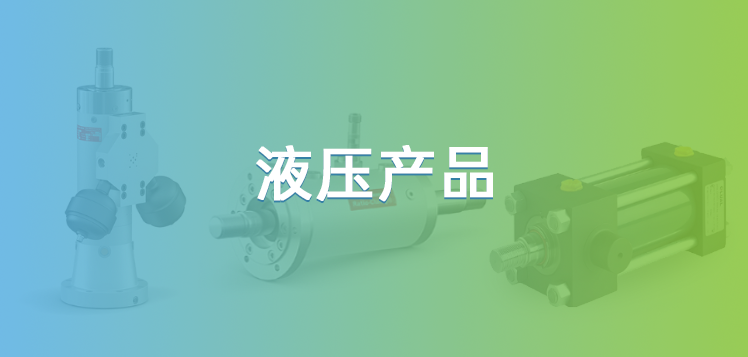 液压产品