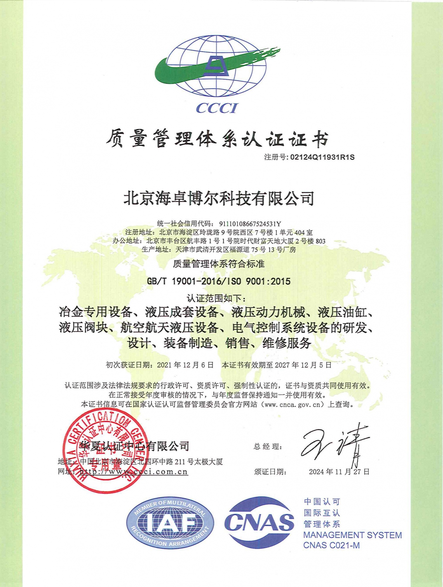质量管理体系认证证书-中文