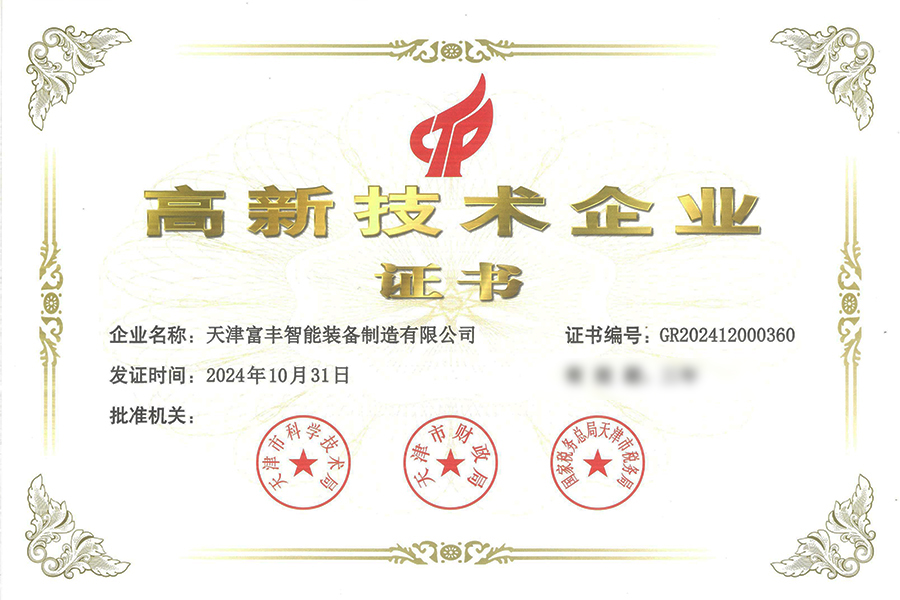 高新技术企业