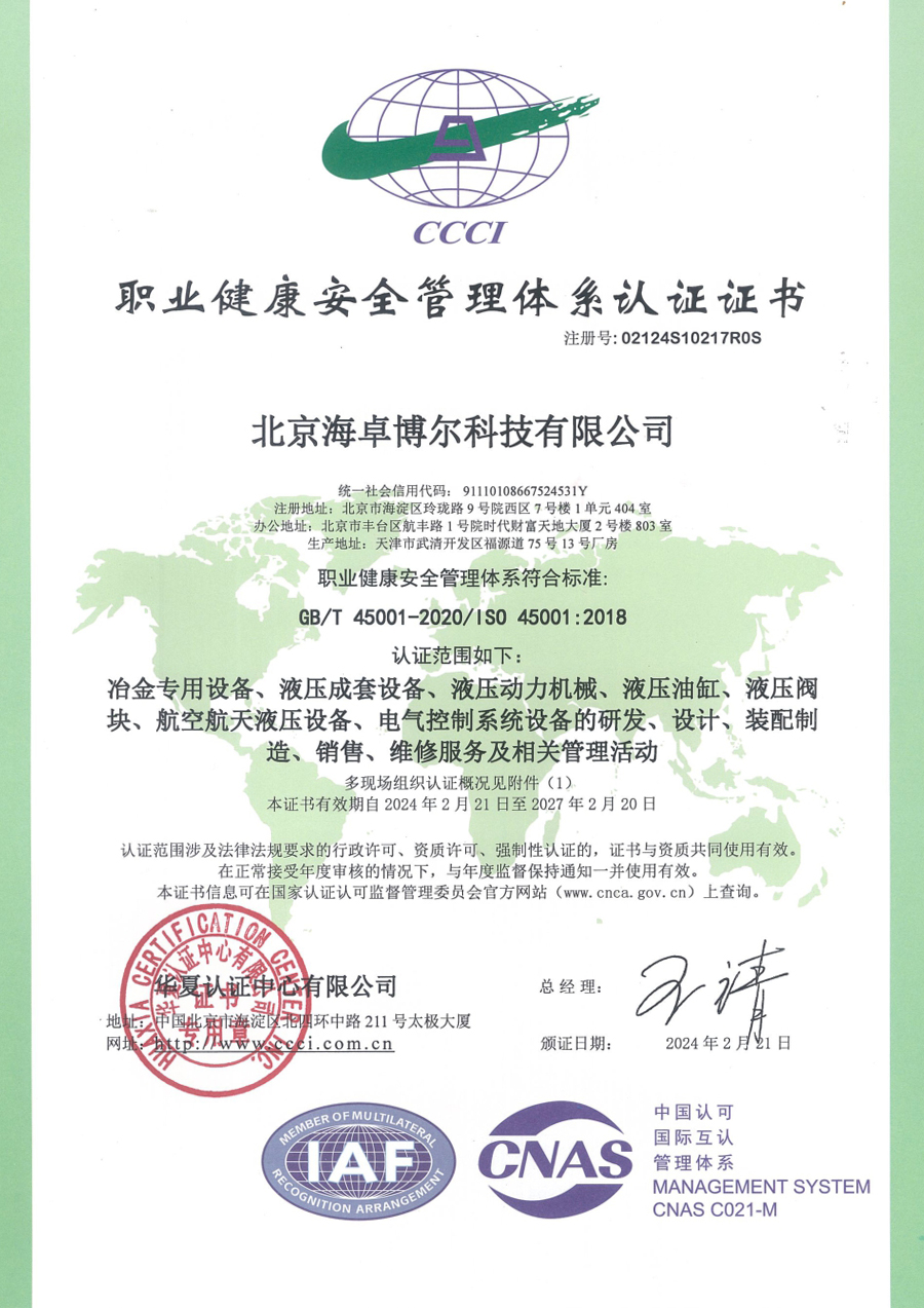 职业健康安全管理体系认证证书