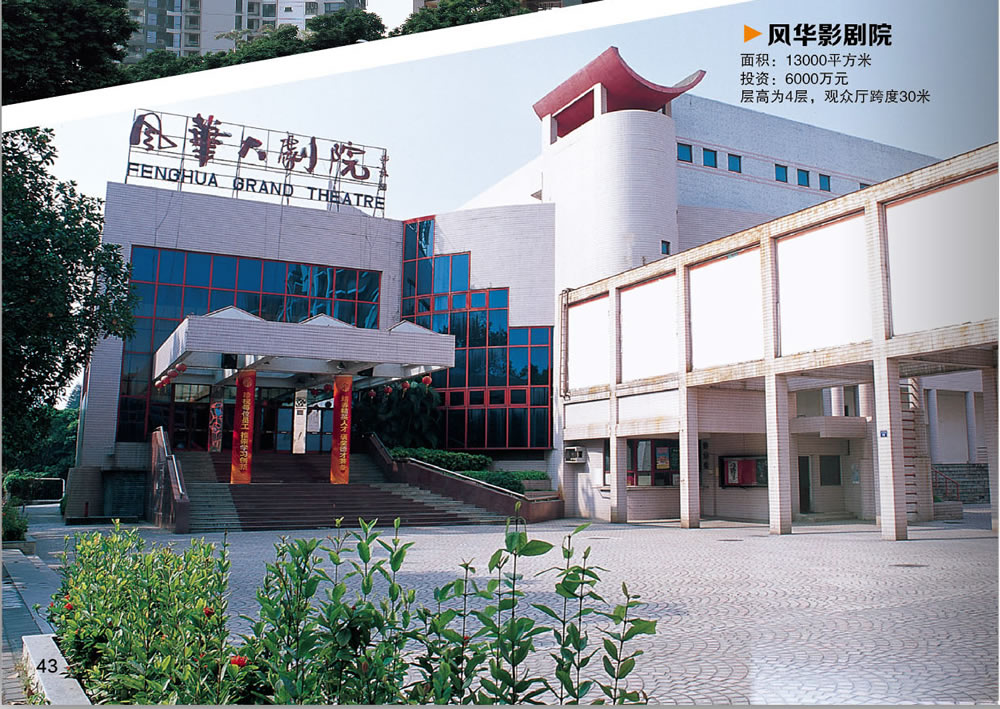 风华影剧院