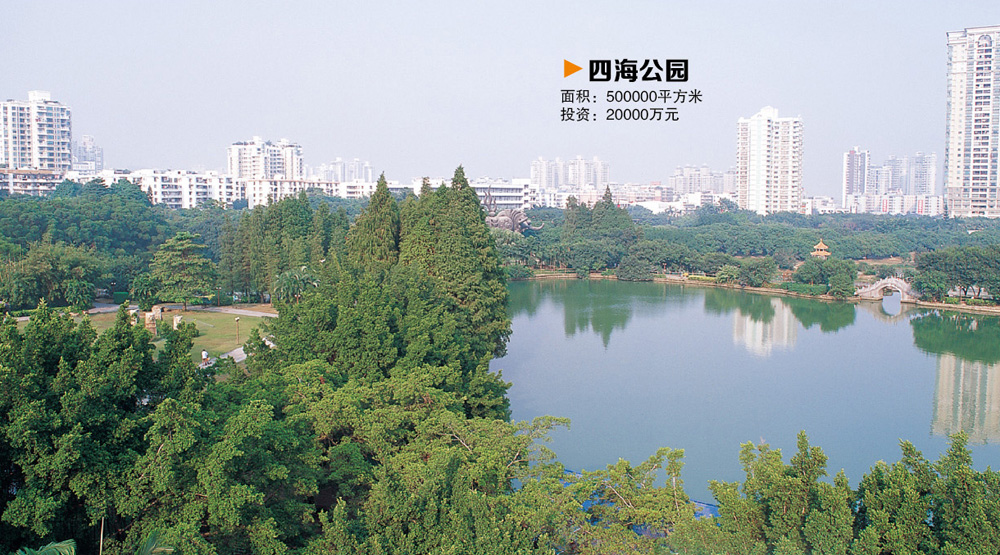 四海公园
