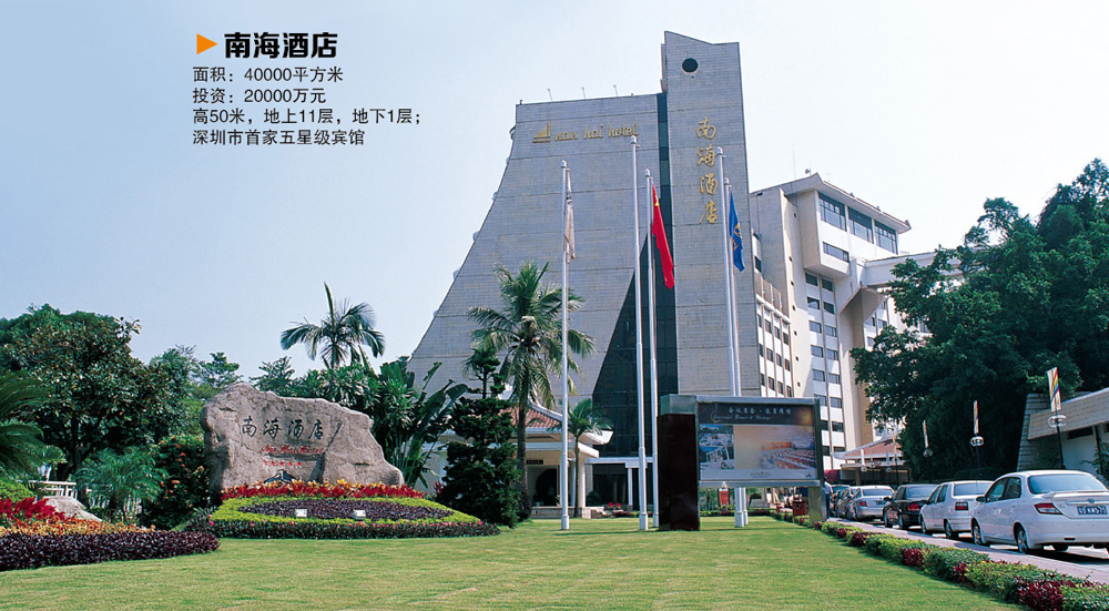 南海酒店